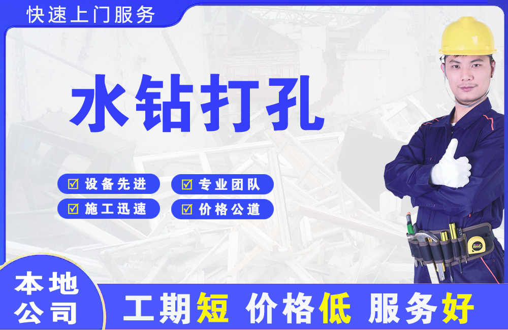 烟台水钻打孔